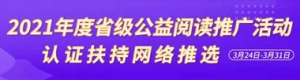 2021年度省級公益閱讀推廣活動認證扶持網(wǎng)絡推選