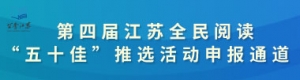 第四屆江蘇全民閱讀“五十佳”推選活動申報通道