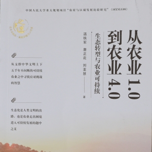 《從農(nóng)業(yè)1.0到農(nóng)業(yè)4.0：生態(tài)轉(zhuǎn)型與農(nóng)業(yè)可持續(xù)》