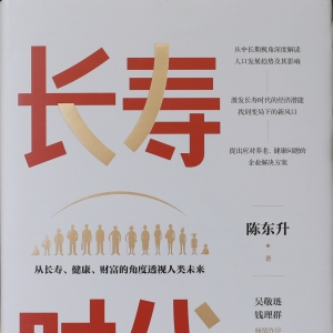 《長壽時代：從長壽、健康、財富的角度透視人類未來》