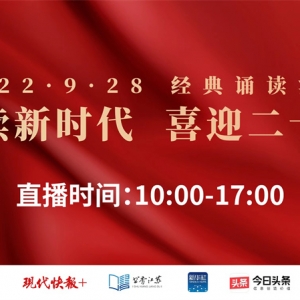 走讀大江大河，2022年“9·28 經(jīng)典誦讀活動”將在全省五市六地接力舉行