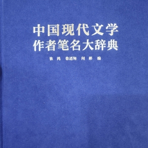 南通：30余載接續(xù)編寫 筆名大辭典勾畫中國現(xiàn)代文學(xué)史