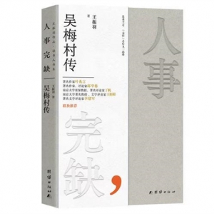 王振羽開(kāi)講“大變局中的讀書(shū)人”，《人事完缺：吳梅村傳》新書(shū)分享會(huì)在寧舉行