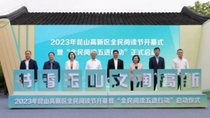 2023年昆山高新區(qū)全民閱讀節(jié)開幕