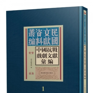 南京圖書館編《中國(guó)抗戰(zhàn)戲劇文獻(xiàn)匯編》出版