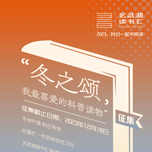 2023玄武湖讀書匯——“我們一起讀科普，我最喜愛的科普讀物” 開始征集