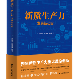 江蘇人民出版社：《新質(zhì)生產(chǎn)力：發(fā)展新動(dòng)能》送抵全國(guó)人大江蘇代表團(tuán)