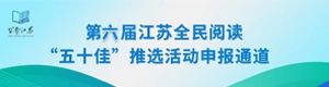 第六屆江蘇全民閱讀“五十佳”推選活動申報通道