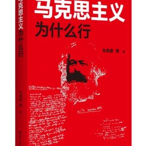 這本“大家小書(shū)”系統(tǒng)回答了“馬克思主義為什么行”