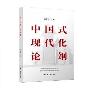 江蘇省圖書《中國(guó)式現(xiàn)代化論綱》入選2023年度“中國(guó)好書”