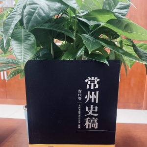 薦書(shū)丨《常州史稿》：品悟“延陵君子”的人文精神