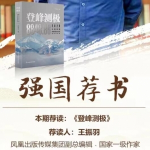 強(qiáng)國薦書丨王振羽薦《登峰測(cè)極》：無限風(fēng)光在險(xiǎn)峰