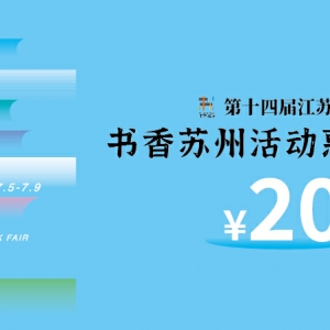 引力播：手慢無！5000張書香蘇州活動惠民書券先到先得