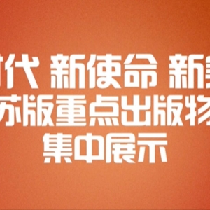 看點(diǎn)多、亮點(diǎn)足 第十四屆江蘇書(shū)展邀你共赴一場(chǎng)閱讀盛會(huì)！