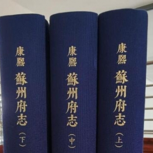 康熙來了！《〔康熙〕蘇州府志》即將亮相江蘇書展