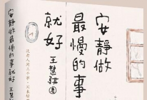 薦書丨《安靜做最慢的事就好》：“朋友圈”里的詩情畫意