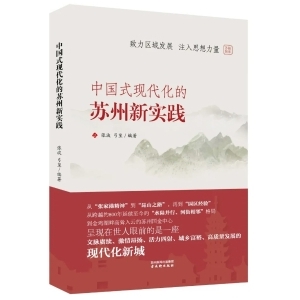 蘇報智庫《中國式現(xiàn)代化的蘇州新實踐》發(fā)布